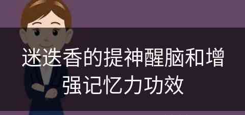 迷迭香的提神醒脑和增强记忆力功效